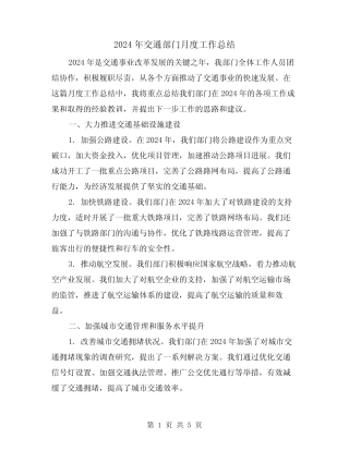 2024年交通部门月度工作总结(2)