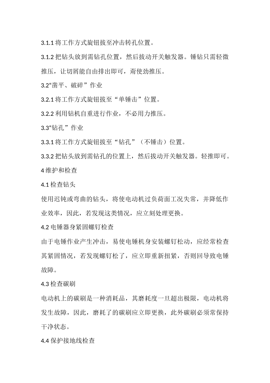 电锤安全操作规程_第2页
