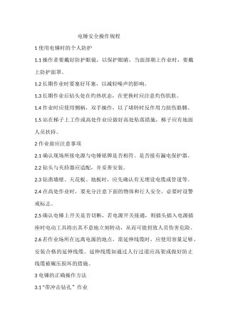 电锤安全操作规程