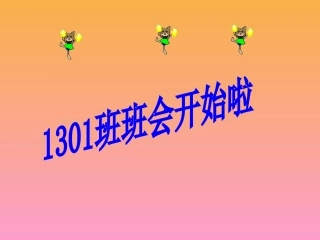 班会主题2014324