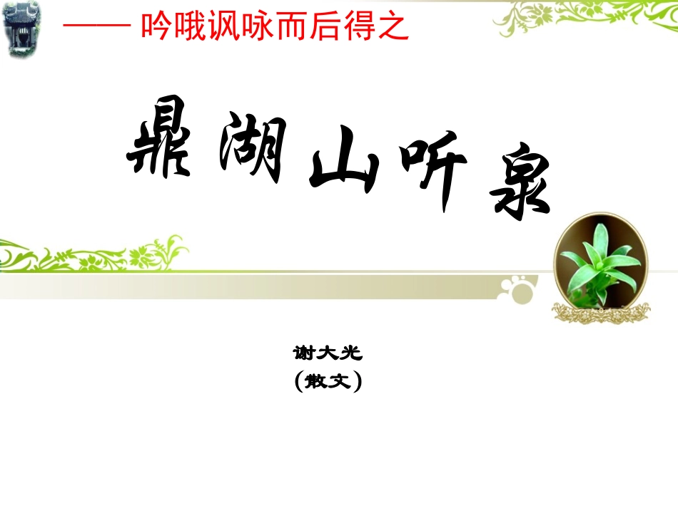一鼎湖山听泉_第1页