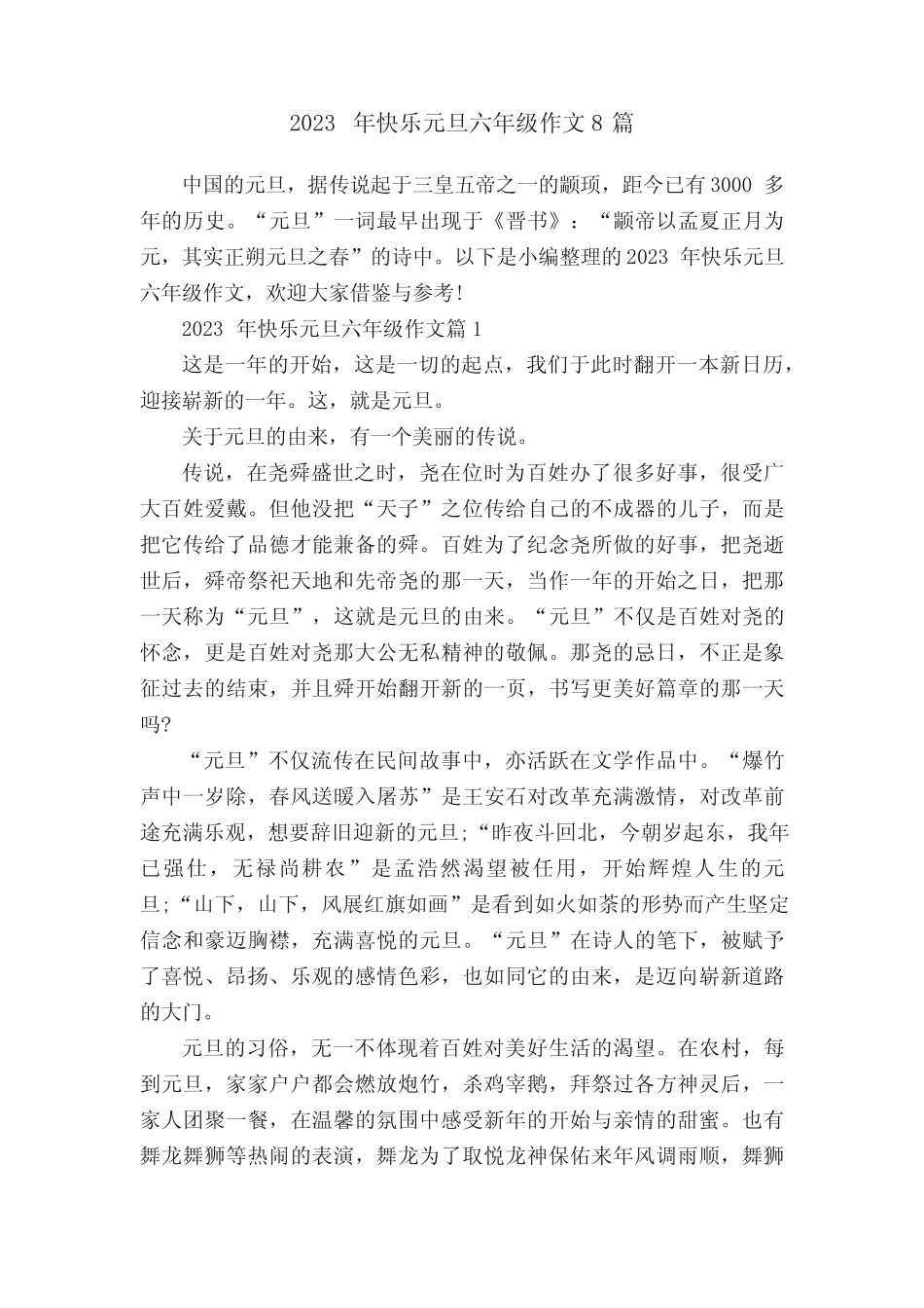 2023年快乐元旦六年级作文8篇 _第1页
