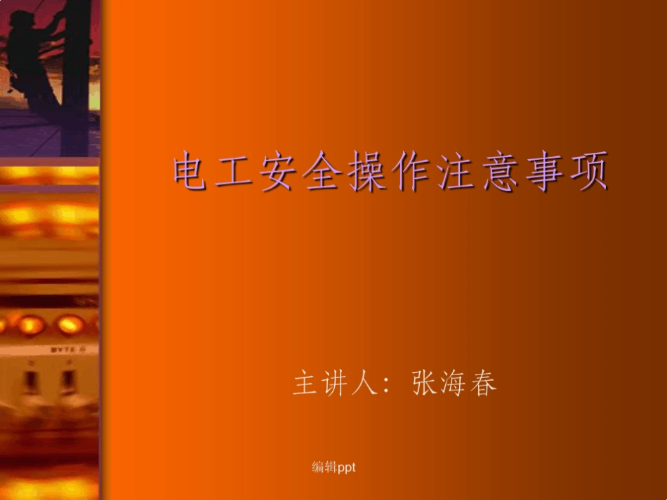 电工安全作注意事项_第1页