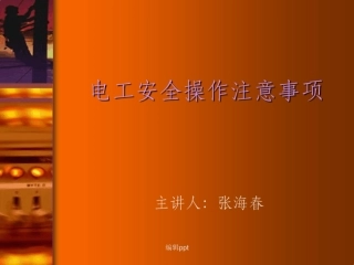 电工安全作注意事项