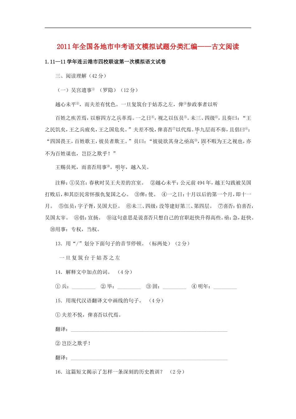 冲刺2011中考语文全国各地模拟试专题分类-古文阅读专题_第1页