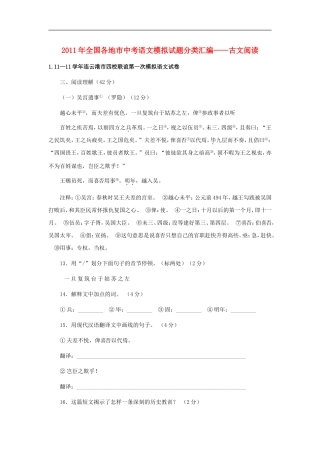 冲刺2011中考语文全国各地模拟试专题分类-古文阅读专题
