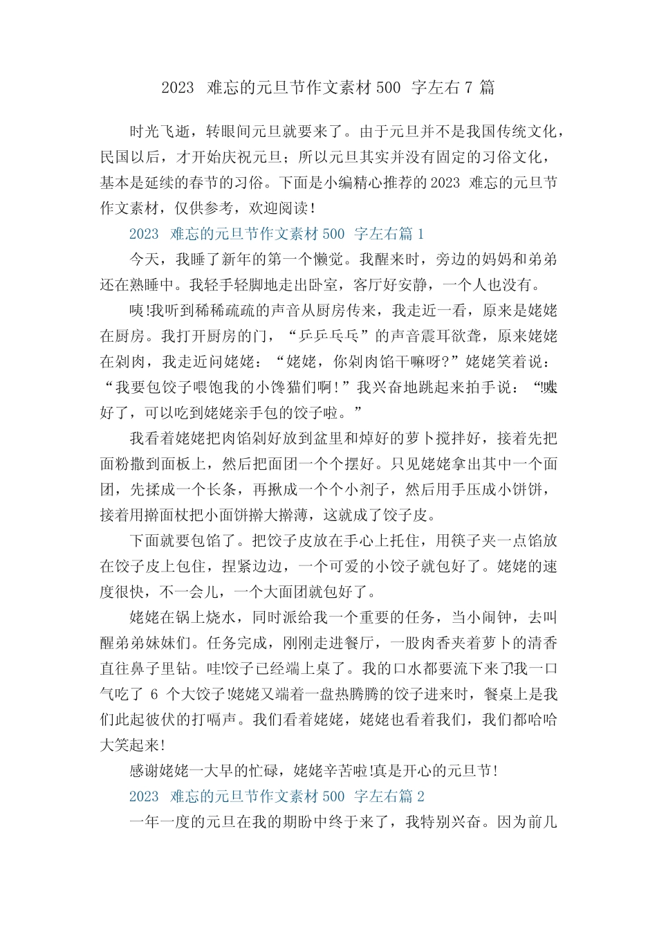2023难忘的元旦节作文素材500字左右7篇 _第1页