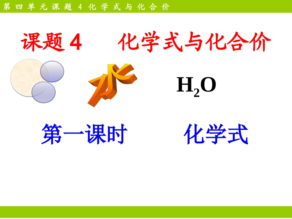 课题4化学式与化合价-(5)_第1页