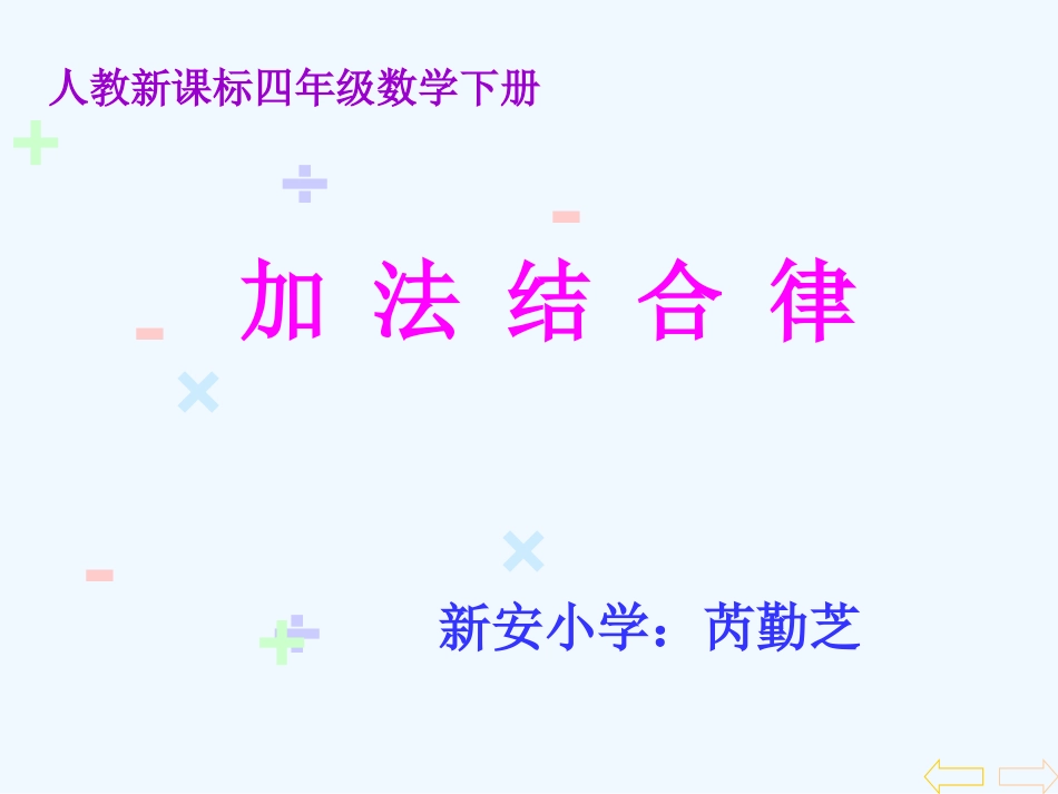 小学数学北师大2011课标版四年级《加法结合律》课件_第1页