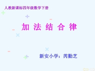 小学数学北师大2011课标版四年级《加法结合律》课件