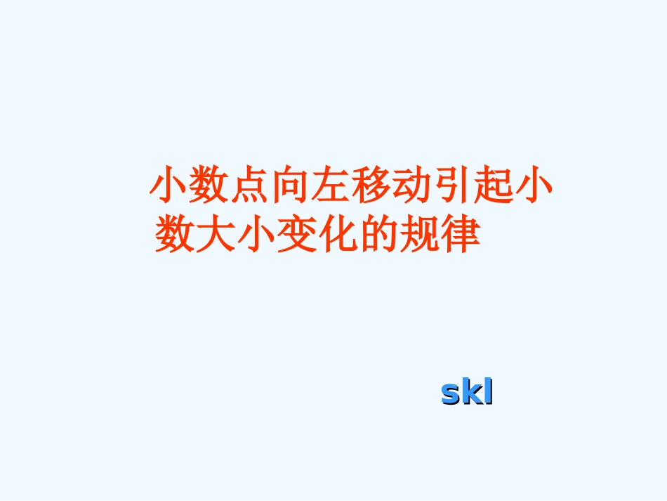 5.4小数点向左移动引起小数大小变化的规律_第1页