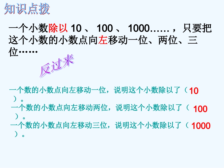 5.4小数点向左移动引起小数大小变化的规律_第3页