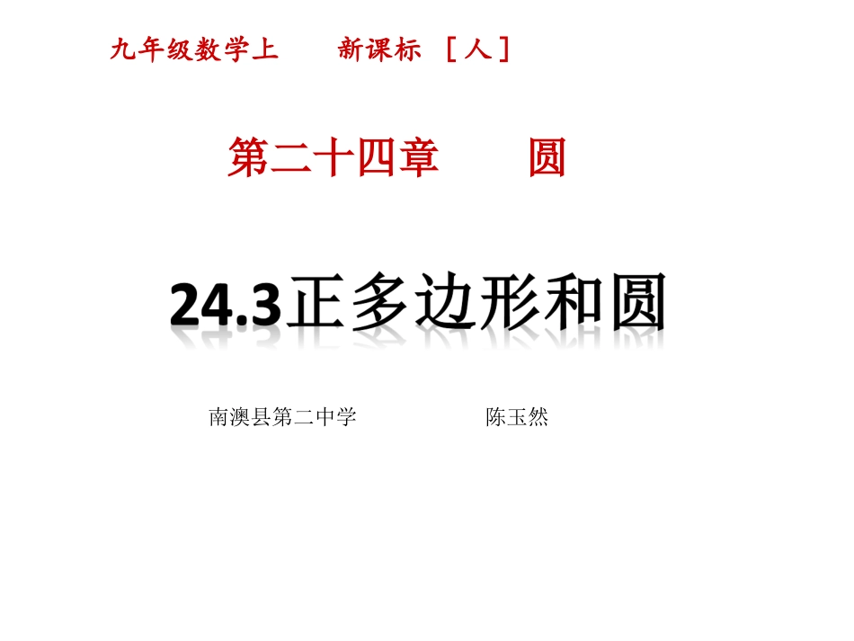 正多边形的有关概念、正多边形与圆的关系-(4)_第1页