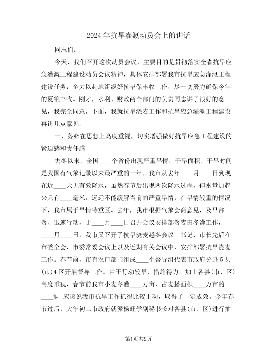 2024年抗旱灌溉动员会上的讲话(二) _第1页