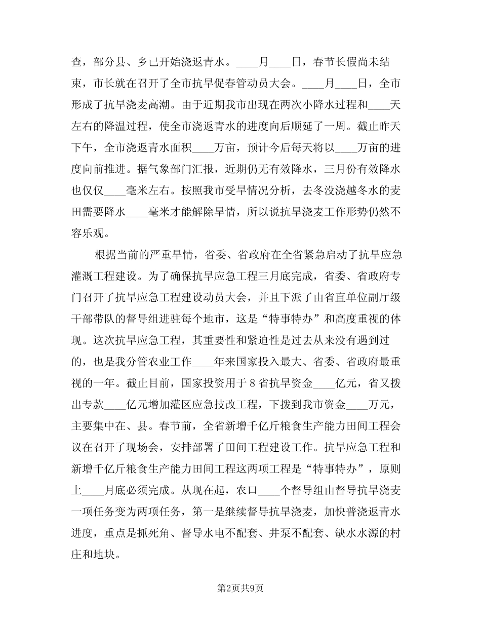 2024年抗旱灌溉动员会上的讲话(二) _第2页