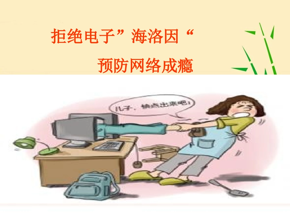 拒绝“电子海洛因”——预防网络成瘾_第1页