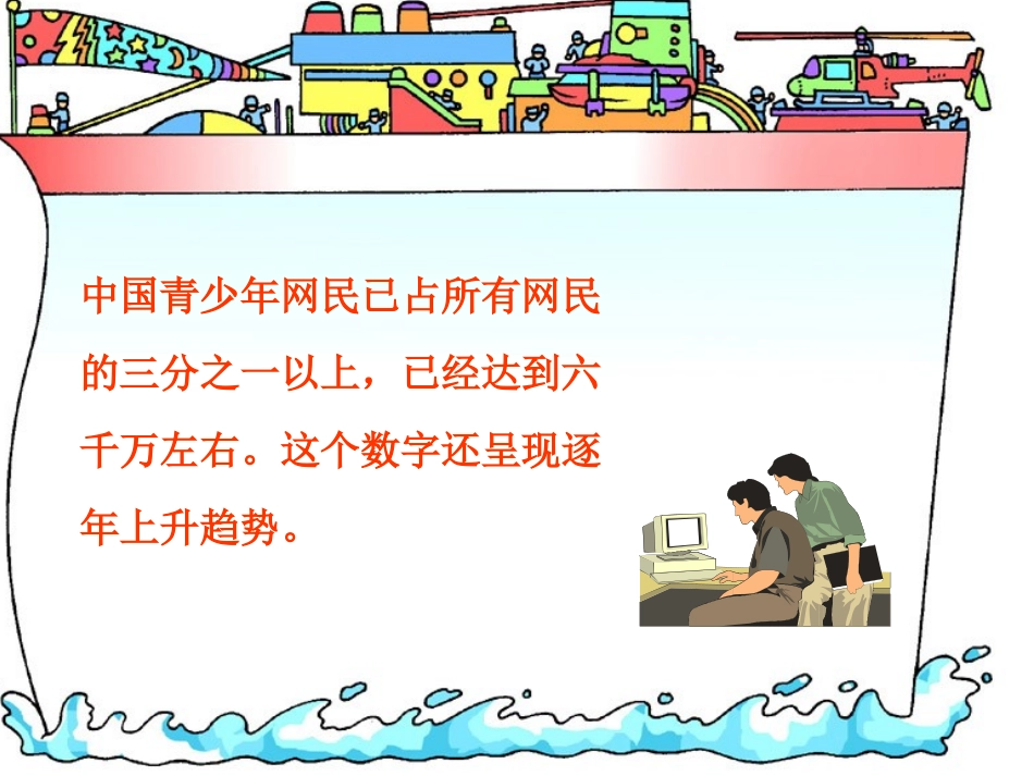 拒绝“电子海洛因”——预防网络成瘾_第3页
