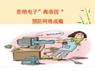 拒绝“电子海洛因”——预防网络成瘾