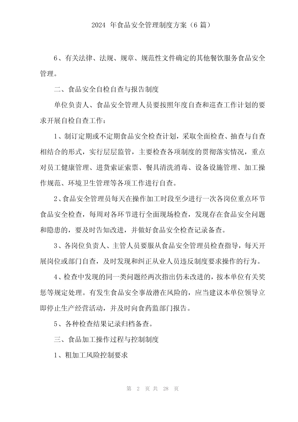 2024年食品安全管理制度方案(6) _第2页