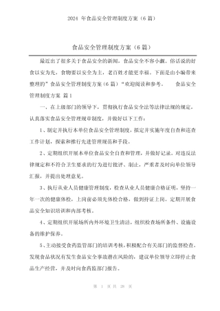 2024年食品安全管理制度方案(6) 