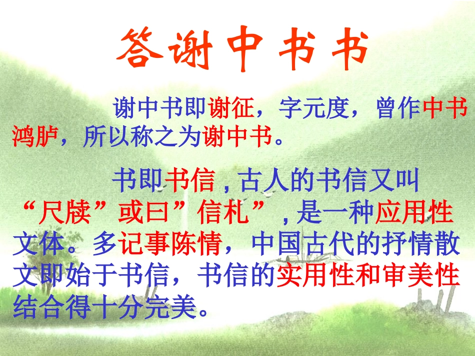 初中二年级语文上册第六单元27.-短文两篇-答谢中书书(陶弘景)第二课时课件_第2页