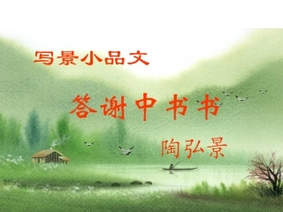 初中二年级语文上册第六单元27.-短文两篇-答谢中书书(陶弘景)第二课时课件