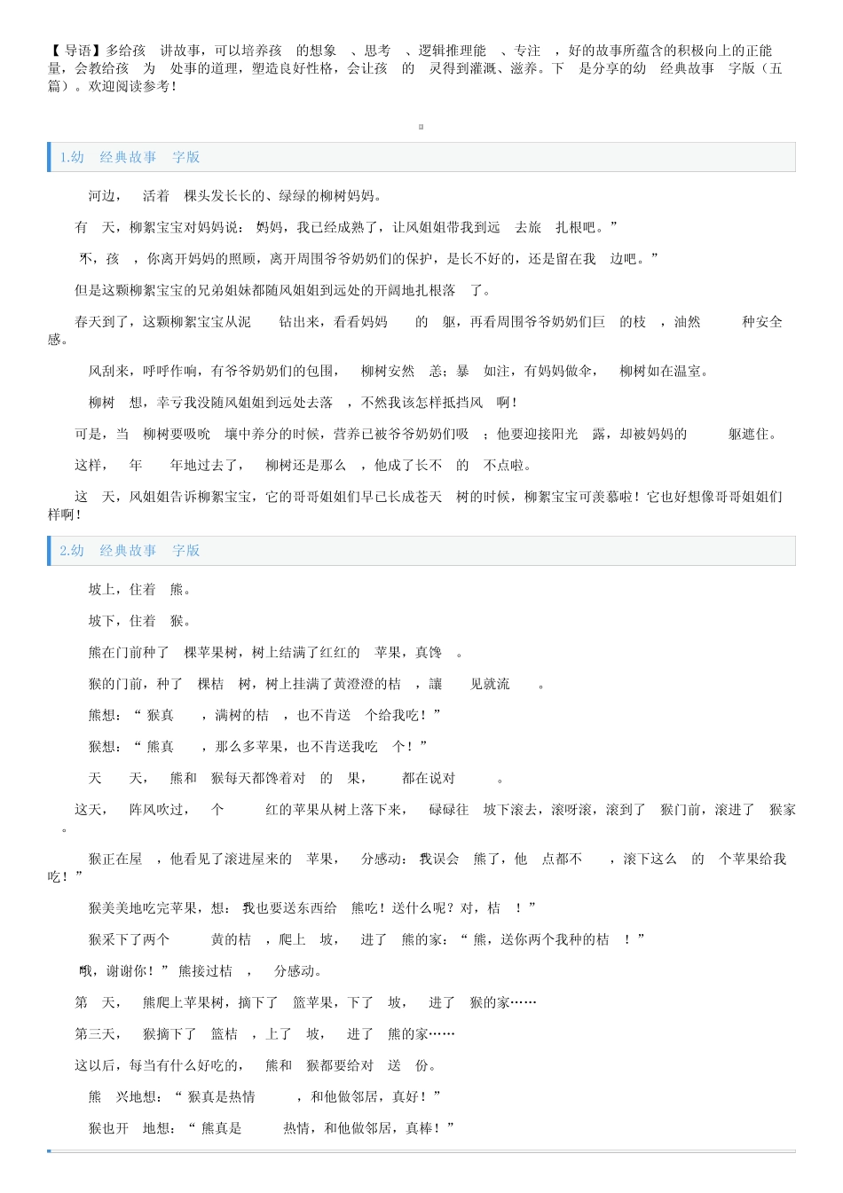 幼儿经典故事文字版(五篇) _第1页