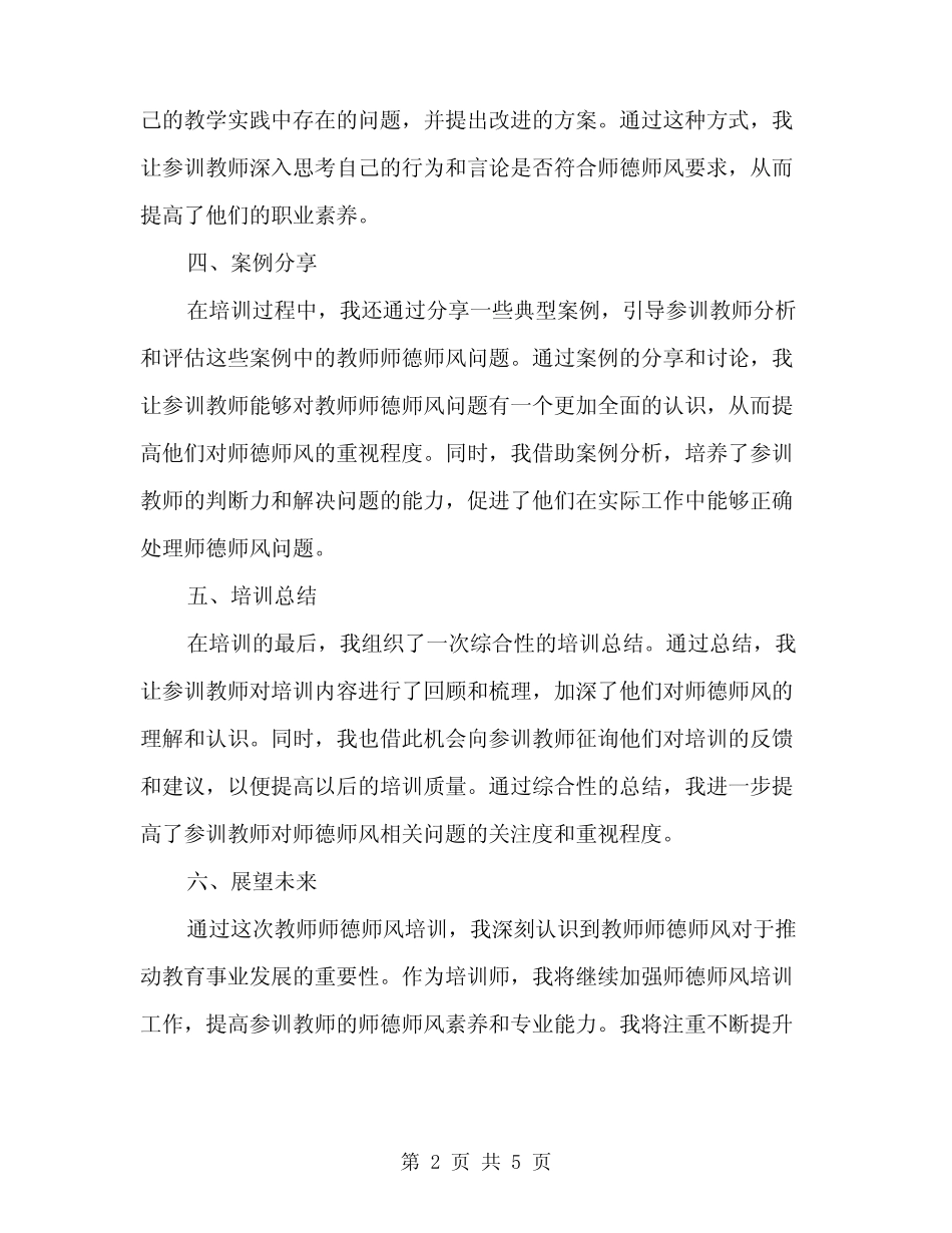 2024年教师师德师风培训个人工作总结(二) _第2页