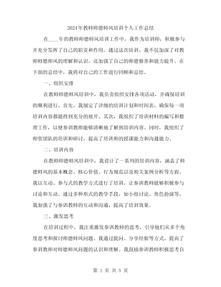 2024年教师师德师风培训个人工作总结(二) 