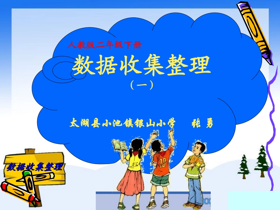 小学数学人教2011课标版二年级《数据的收集和整理》第一课时_第1页
