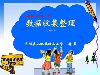 小学数学人教2011课标版二年级《数据的收集和整理》第一课时