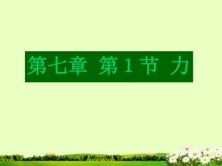 广东省湛江一中锦绣华景学校八年级物理下册-第七章-第一节《力》课件-教科版