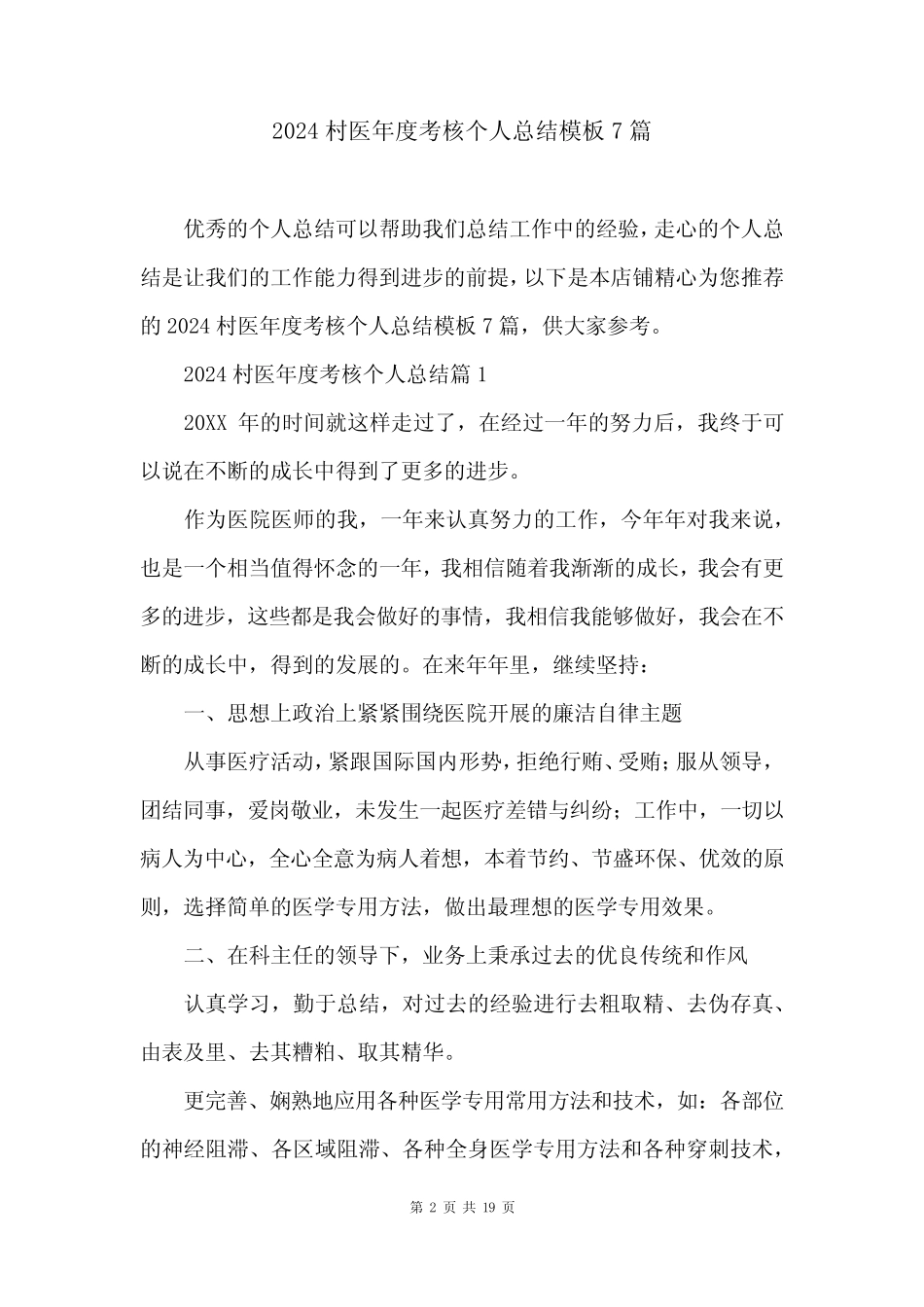 2024村医年度考核个人总结模板7篇 _第2页