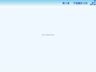 第八章第9讲第1课时