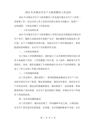 2024年乡镇安全生产大检查整治工作总结(2篇)