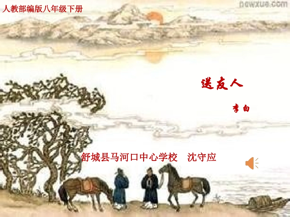 送友人-(5)_第1页
