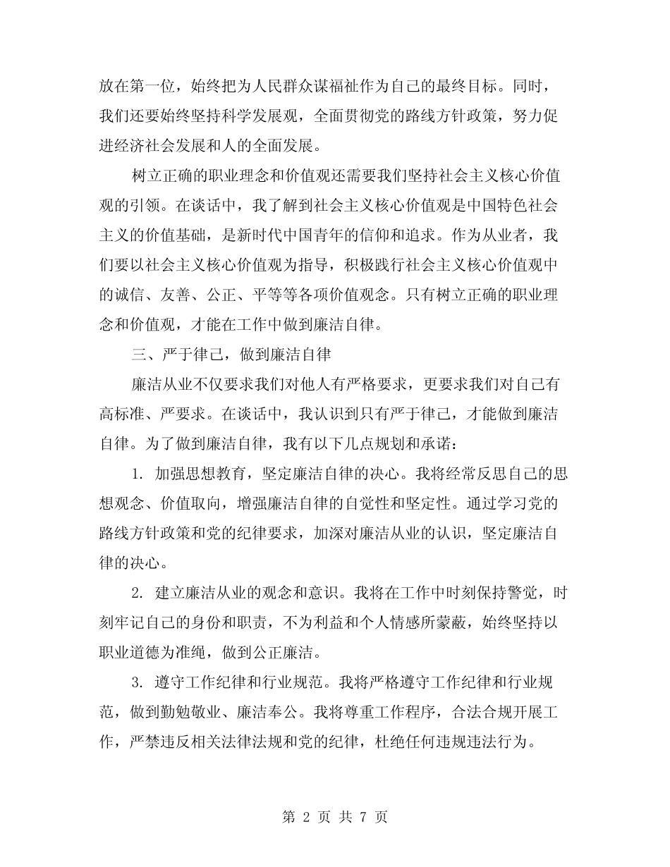 2024年任职前廉洁从业谈话心得(2篇) _第2页
