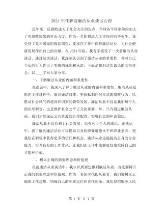 2024年任职前廉洁从业谈话心得(2篇) 