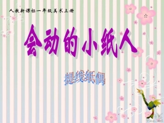《会动的小纸人》教学参考课件