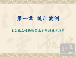 1.2独立性检验的基本思想及其初步应用-(2)