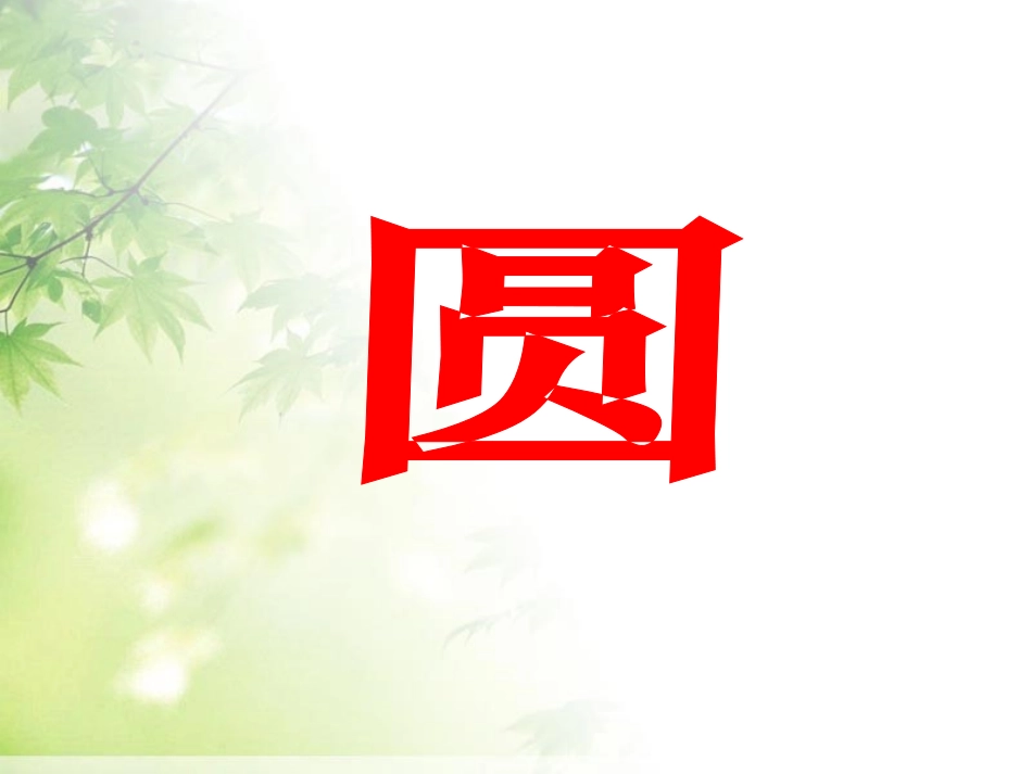 圆的定义-(2)_第1页