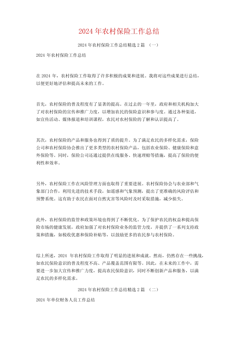 2024年农村保险工作总结2_第1页