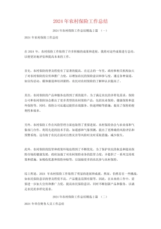 2024年农村保险工作总结2