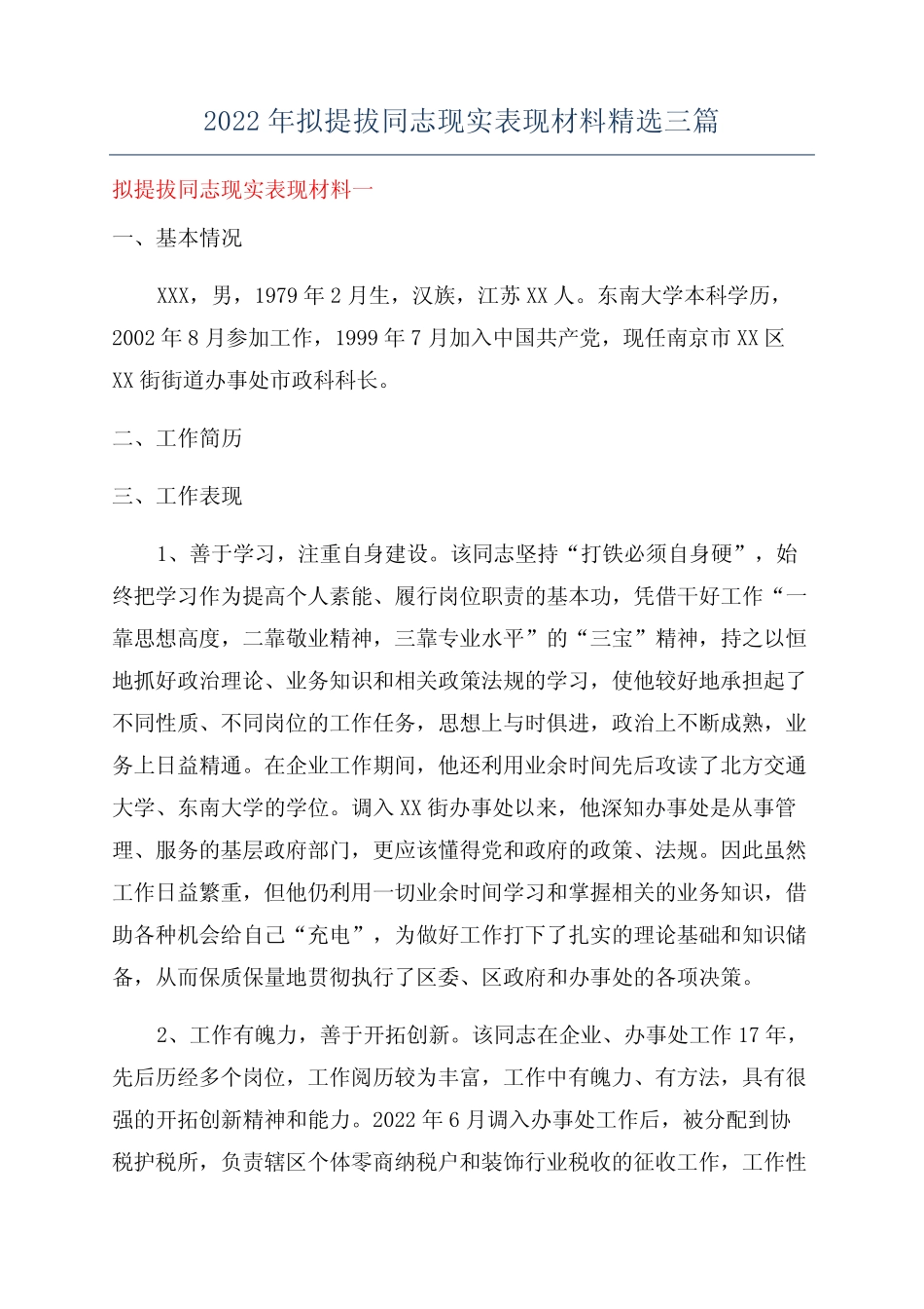 2022年拟提拔同志现实表现材料精选三篇 _第1页