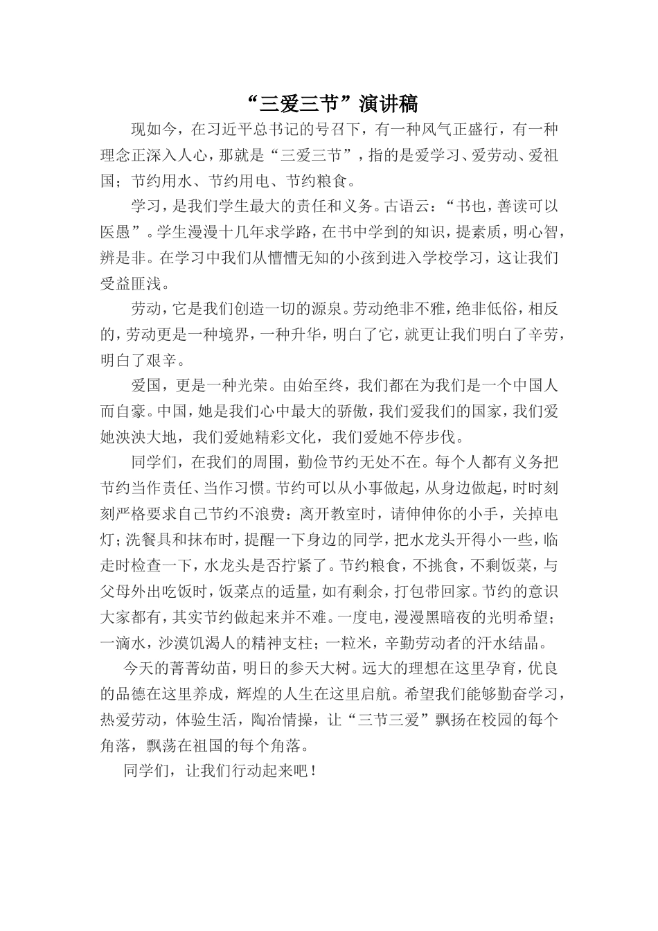 “三爱三节”演讲稿_第1页