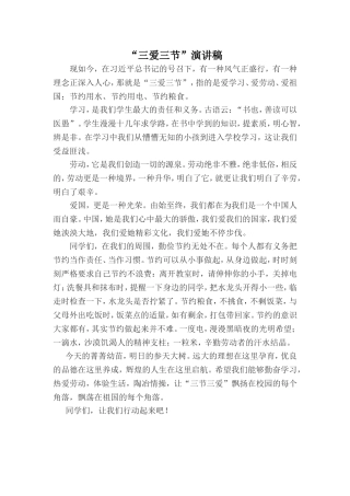 “三爱三节”演讲稿