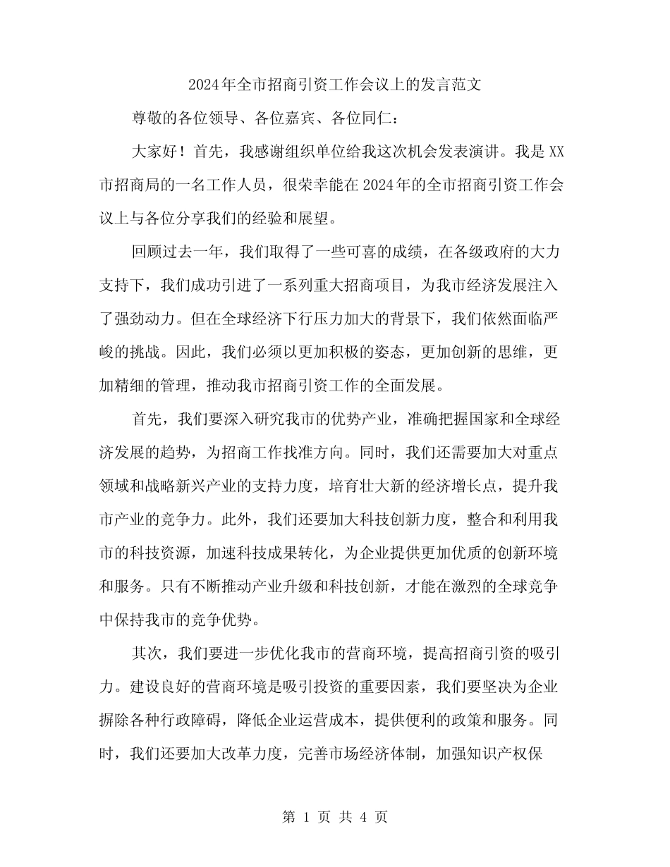 2024年全市招商引资工作会议上的发言范文(2)_第1页