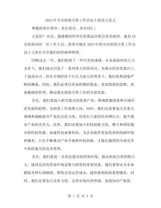 2024年全市招商引资工作会议上的发言范文(2)