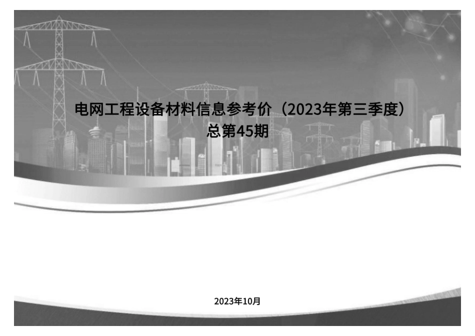 电网工程设备材料信息参考价（2023年第三季度）_第1页