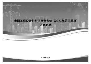 电网工程设备材料信息参考价（2023年第三季度）